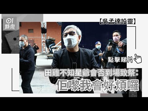 吳孟達設靈｜田雞不知星爺會否到場致祭：佢嚟我會好煩囉