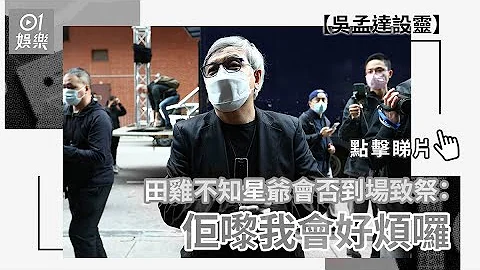 吳孟達設靈｜田雞不知星爺會否到場致祭：佢嚟我會好煩囉 - 天天要聞