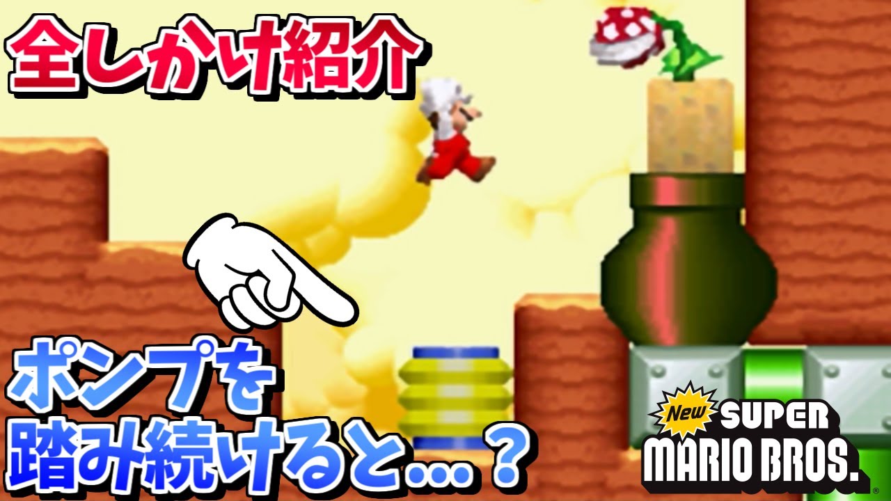 Newスーパーマリオブラザーズ 全てのしかけを振り返る Youtube