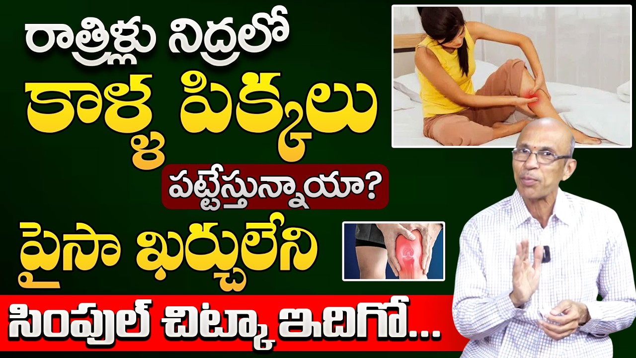 రాత్రిళ్లు నిద్రలో కాళ్ళ పిక్కలు పట్టేస్తున్నాయా? | Leg muscle pain in Sleep | Dr Madhusudhan Sharma