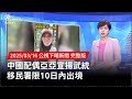 中國配偶宣揚武統事件