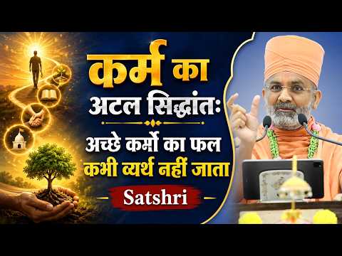 कर्म का अटल सिद्धांत: अच्छे कर्मों का फल कभी व्यर्थ नहीं जाता | Satshri