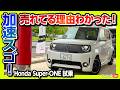 【加速がヤバいw】ホンダ新型スーパーワン試乗! 95馬力のブーストモードが異次元! 街乗り最強のEVコンパクトか? 欠点もレポート! 補助金バグってる! | Honda Super-ONE 2026