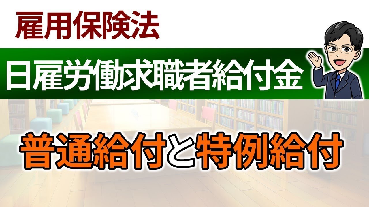 【日雇労働求職者給付金】普通給付と特例給付 YouTube