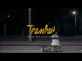 Nastasea - Трамвай ( feat. Evgeny Zheshko)