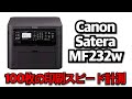 【検証】Canon 「Satera MF232w」印刷スピード測定！