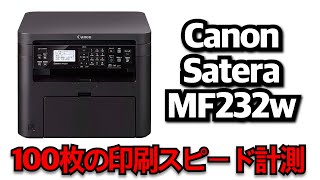 【検証】Canon 「Satera MF232w」印刷スピード測定！