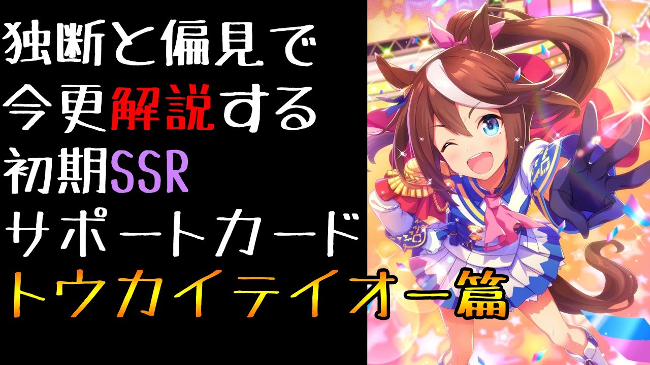 ついに来たぞ サポートssr トウカイテイオー がついに来たので独断と偏見で今更解説します ウマ娘プリティーダービー Youtube