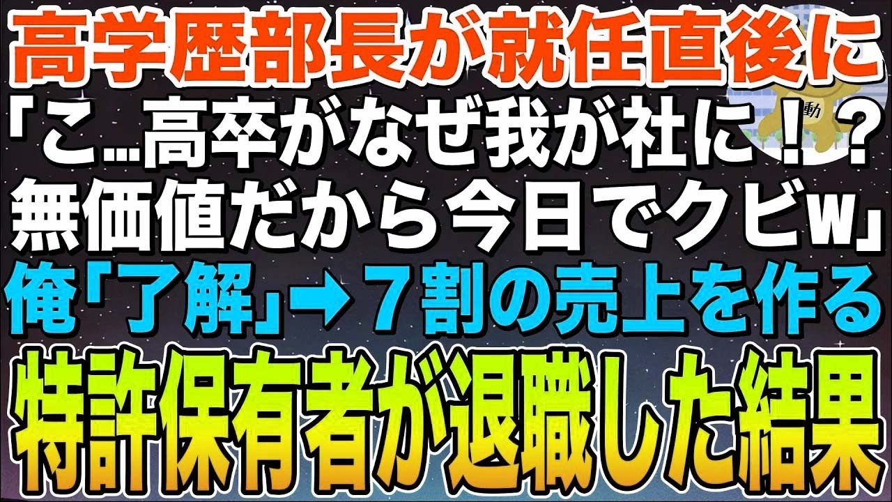 【感動する話】高学歴部長が就任直後に「こ、高卒がなぜ我が社に！？無価値だから今日でクビw」俺「了解」➡︎7割の売り上げを作る特許保有者が退職した結果w【スカッと】【朗読】