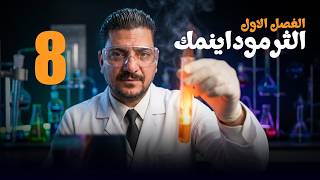 انثالبي الاحتراق القياسية || الفصل الأول الثرموداينمك  || هاشم الغرباوي 2027