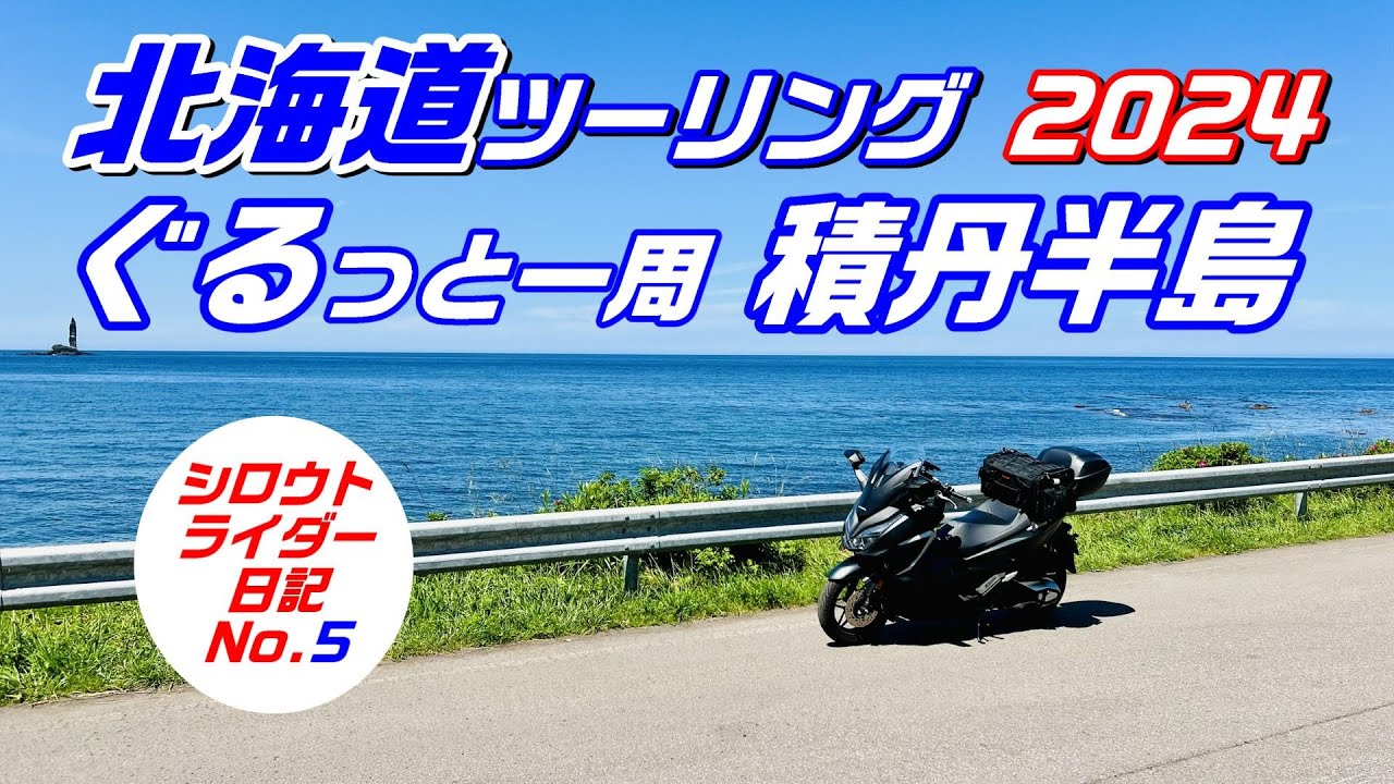【バイク旅】2024北海道ツーリング#5  積丹半島一周、これが「しゃこたんブルー」だ！美しい海を見ながらぐるっとツーリング！