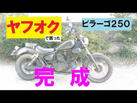完成！ ビラーゴ250 「ヤフオク」で買ったジャンクバイク！ XV250