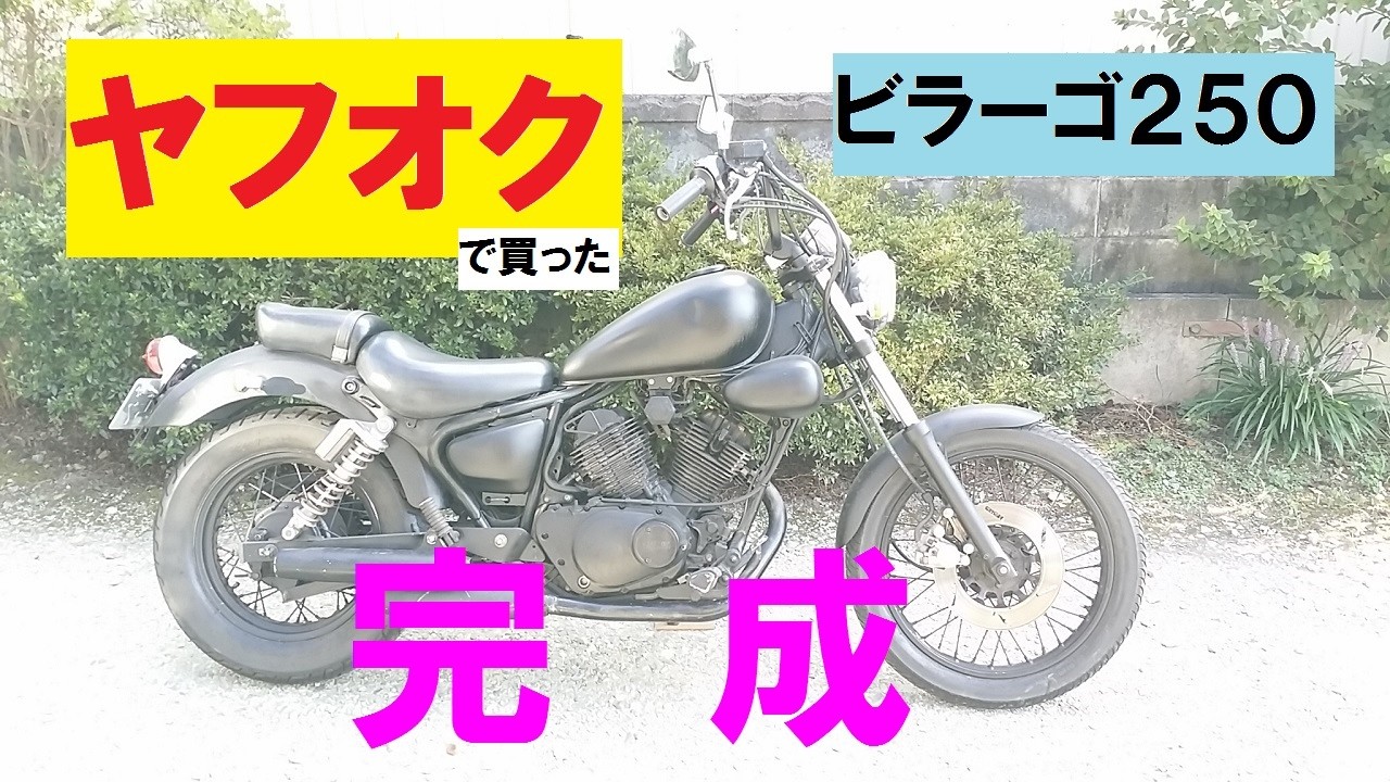 ★8万円　ビラーゴ250　セル1　実動車★ヤマハ　3ＤＭ　ビラーゴ　 ヤマハ ビラーゴ250(XV250) 1996年式 3DMの諸元・スペック情報