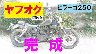 完成！ ビラーゴ250 「ヤフオク」で買ったジャンクバイク！ XV250