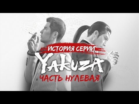 Видео: История Серии Yakuza | Обзор Like a Dragon 0