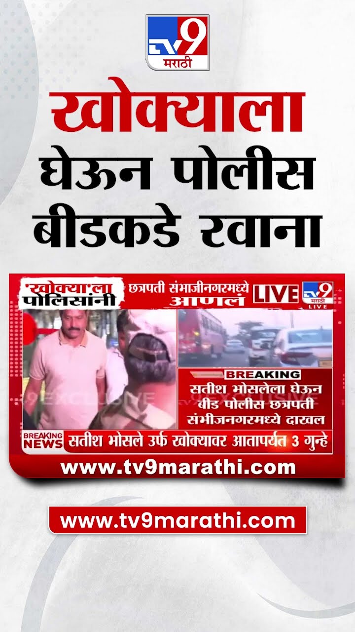 Satish Bhosale | खोक्या भोसलेला घेऊन पोलीस बीडकडे रवाना