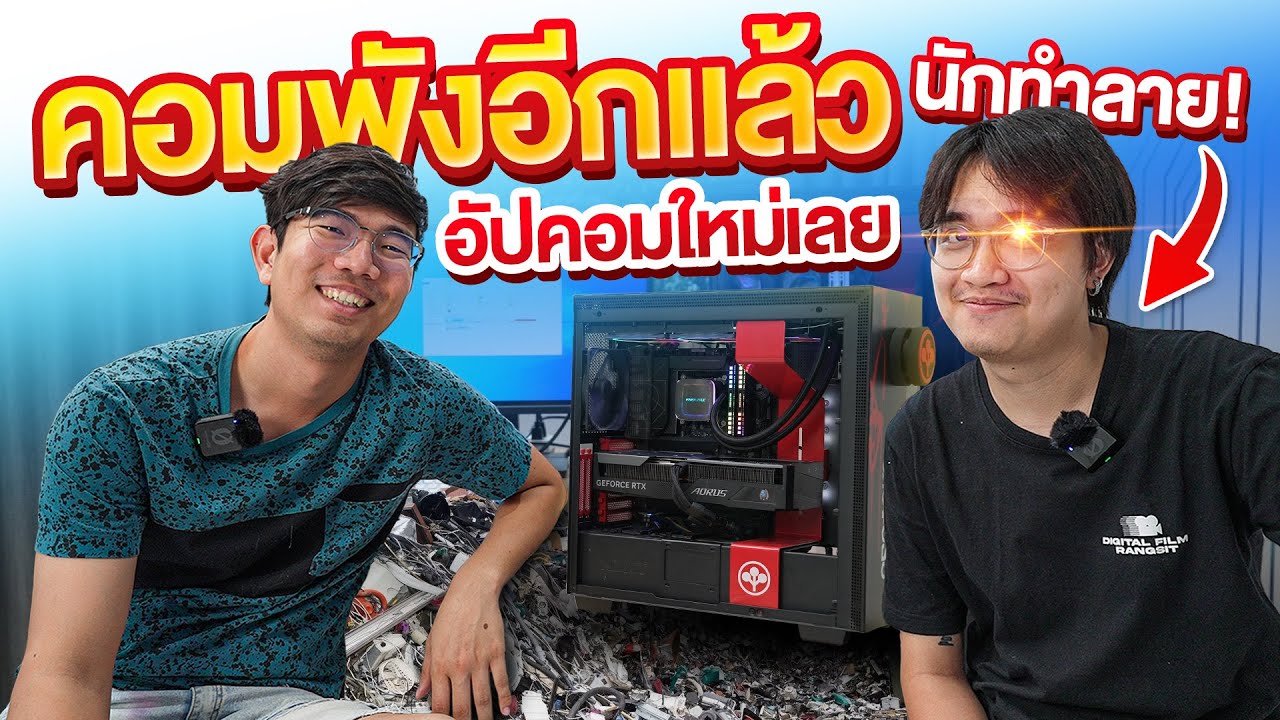 พิสิต ทีมงานนักทำลาย อีกแล้วววววว  พังไม่หยุด เปลียนใหม่ยกเครื่องแม้งง