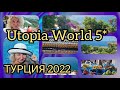 Турция 🇹🇷❗ Utopia World 5* ❗ С утра в бассейн, последний день отдыха в отеле  Завтрак шведский стол❗