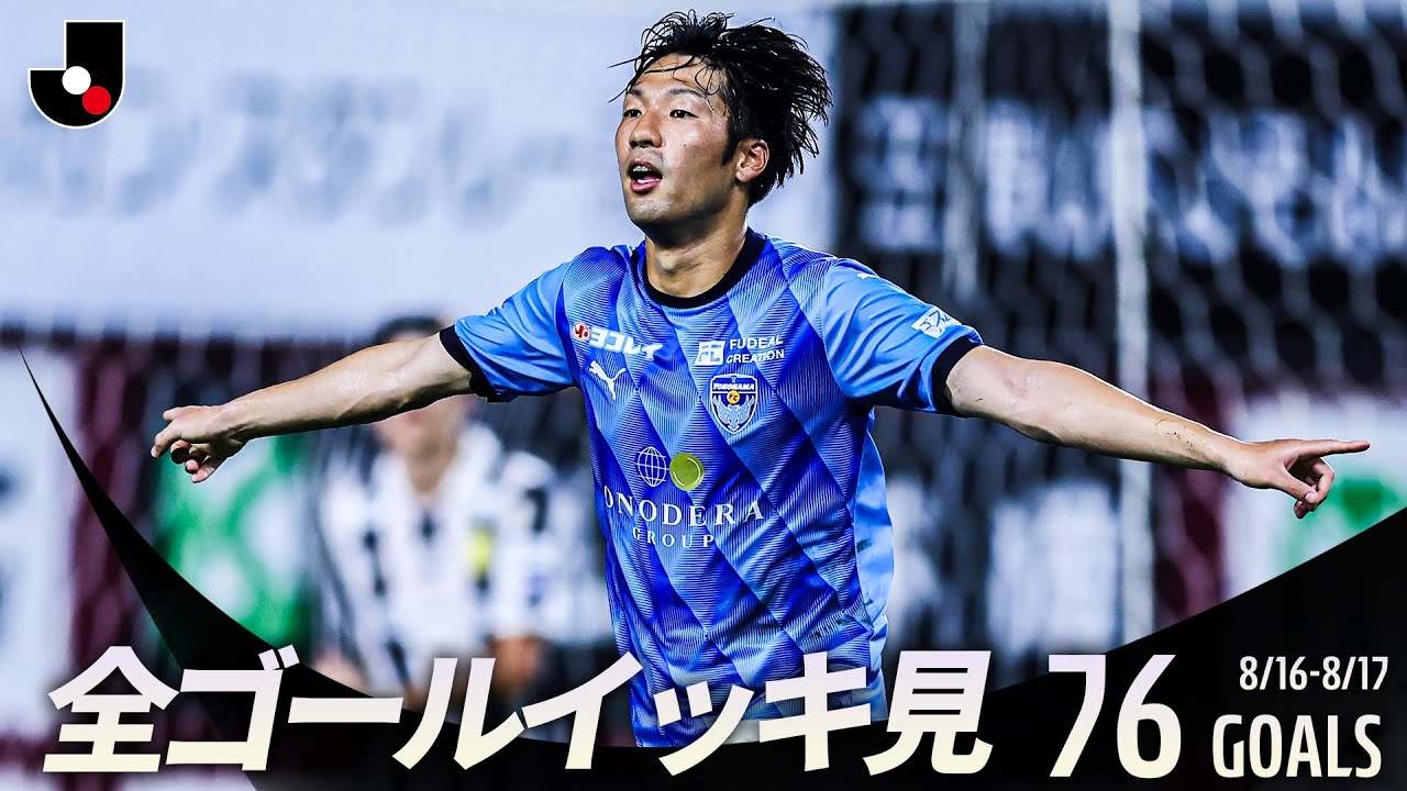 【週末のゴールをイッキ見！】明治安田Ｊリーグ 全ゴールまとめ【8月16日-17日】