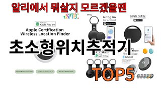 [초소형위치추적기 추천]ㅣ알리에서 초소형위치추적기 뭐살지 궁금할때 반드시 이거만 보세요