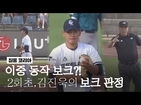 &amp;#39;이중동작 보크?!&amp;#39; 2회초, 김진욱의 보크 판정 [2회초 H/L] I 2023.01.13 오클랜드 vs 질롱코리아