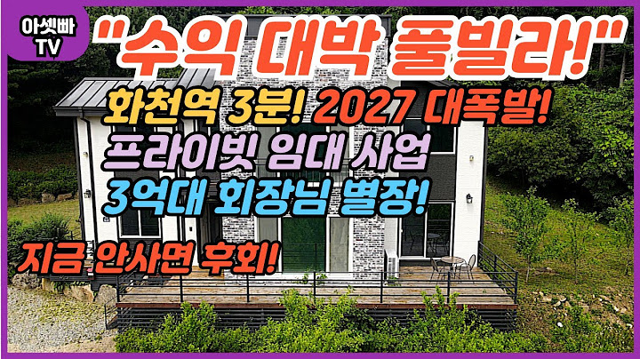 수익 대박! ⚡화천역 3분 풀빌라! 2027년 대폭발 예상! (회장님 별장! 3억대 프라이빗 임대 사업!)