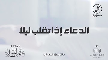 الدعاء إذا تقلب ليلا | 1443 من أذكار حصن المسلم