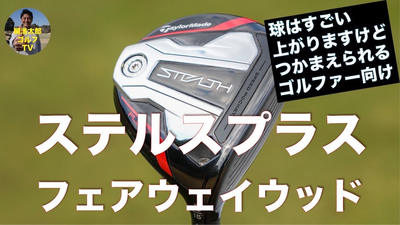 テーラーメイド「ステルスプラス フェアウェイウッド」を関浩太郎が試打インプレッション｜Vol.148／TaylorMade STEALTH PLUS  Fairwaywood