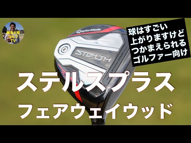 テーラーメイド「ステルスプラス フェアウェイウッド」を関浩太郎が ...