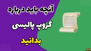 لوکال گروپ پالیسی | آموزش کامل لوکال گروپ پالیسی