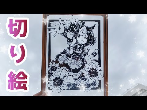 切り絵 スペシャルウィークの花枠切り絵だよ ウマ娘 Youtube