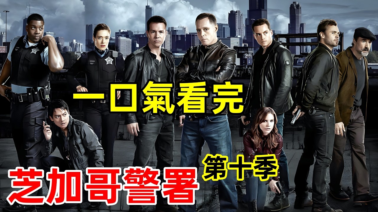 一口氣看完【芝加哥警署】第十季1~22全集完整版，動作劇情犯罪美劇解說