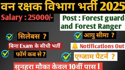 वन रक्षक विभाग भर्ती 2025 l Forest guard new Vaccancy 2025 l 10th & 12th pass new recruitment l 