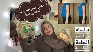 من الأخر الحلقة 6 ...  حل مشكلة البطن (الكرش)  في خمس خطوات