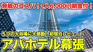 アパ最高級のリゾートホテル!アパホテル&リゾート東京ベイ幕張!初宿泊!正直レビュー!#ホテル#ホテル宿泊#朝食ビュッフェ#食べ放題