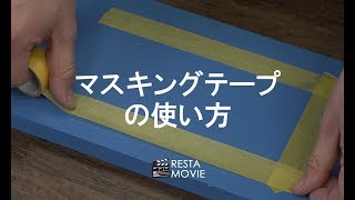 DIY｜マスキングテープの使い方 RESTA