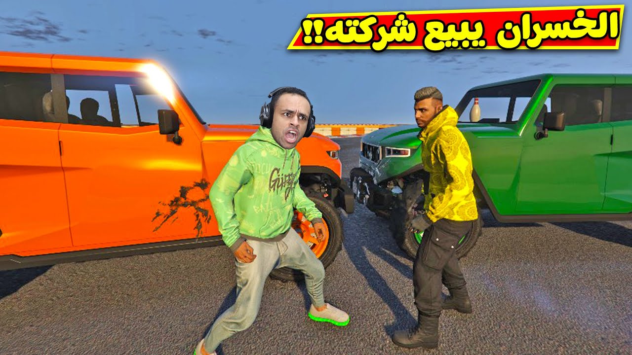 قراند 5 جاتا : تحدى الخسران يبيع شركته | GTA 5 !! 🏢🔥