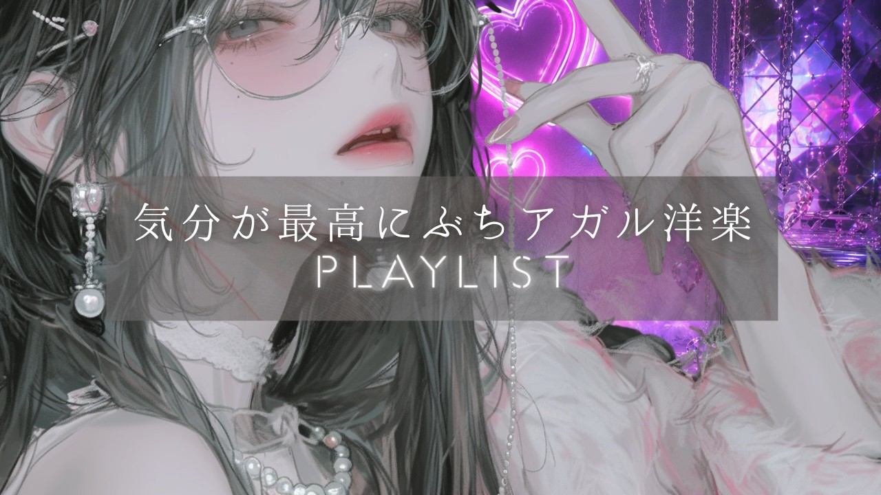 【爆上がり】気づいたらずっと流してる洋楽Playlist|やる気を引き出すHOP-HOP