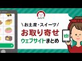 お取り寄せサイトのおすすめ8選！おいしい人気お菓子やスイーツが家で買える