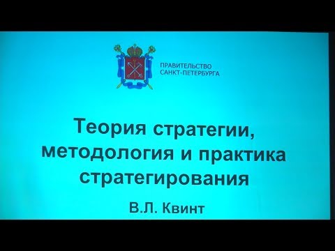 Лекция Академика В.Л. Квинта «Теория стратегии, методология и практика стратегирования»