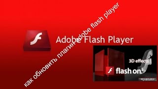 как обновить плагин adobe flash player(, 2015-08-11T08:36:17.000Z)