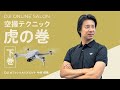 DJIオンラインサロン - Vol.4 「空撮テクニック虎の巻 -下巻-」