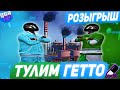 ТУЛИМ ГЕТТО⭐️РОЗЫГРЫШ⭐️ТУЛЕВО И УГАР НА GTA 5 RP BLACKBERRY/STRAWBERRY/VINEWOOD/DOWNTOWN