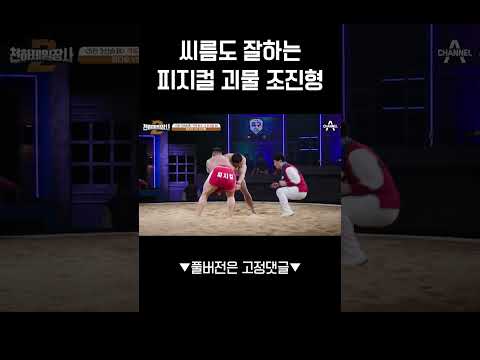 괴력 몬스터 조진형은 경기를 찢어
