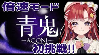 【青鬼】倍速モード、記念すべき初プレイ！！【早乙女ベリー/にじさんじ】