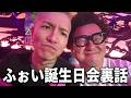 DJふぉい誕生日イベントに参加したら”う〇こ”を食べさせられた