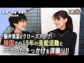 藤井美菜をクローズアップ！〜韓ドラ愛を高め合おう〜｜ポニーキャニオン WE LOVE K