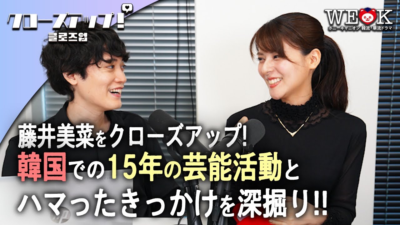 藤井美菜をクローズアップ！〜韓ドラ愛を高め合おう〜｜ポニーキャニオン WE LOVE K