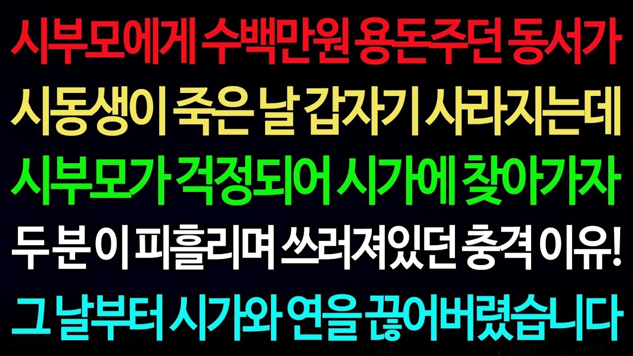 실화사연 시부모에게 수백만원 용돈주던 동서가 시동생이 죽은 날 갑자기 사라지는데 시부모가 걱정되어 시가에 찾아가자  실화사연 신청사연 사이다썰 반전사연 사연라디오