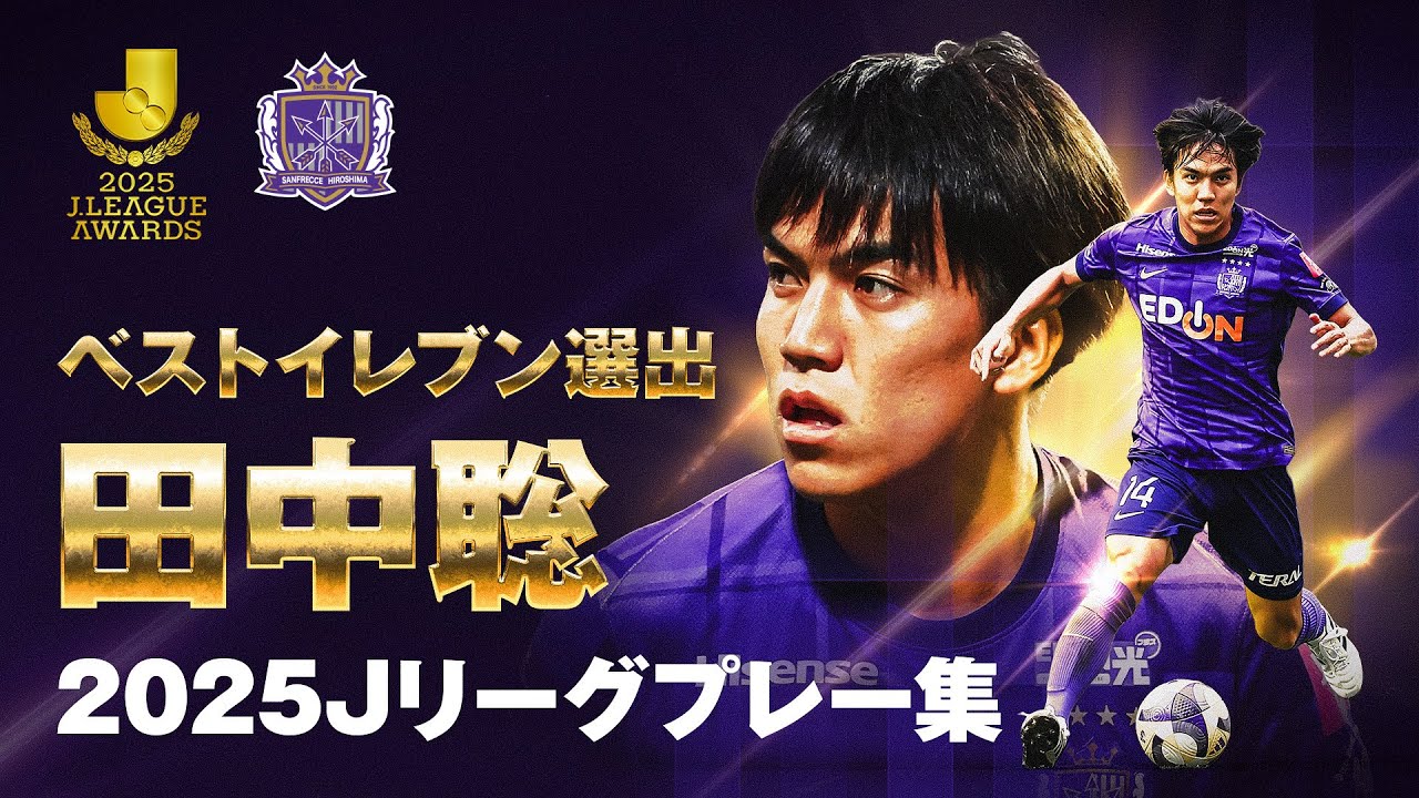Ball-winning moments] Best XI!! Ball hunter Satoshi Tanaka's 2025